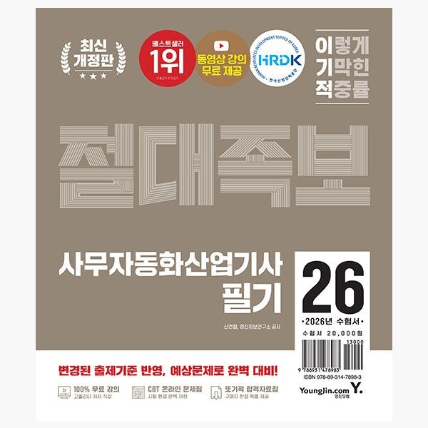 2026 이기적 사무자동화산업기사 필기 절대족보 - 동영상 강의 무료 제공+CBT 온라인 문제집 - 신면철 영진정보연구