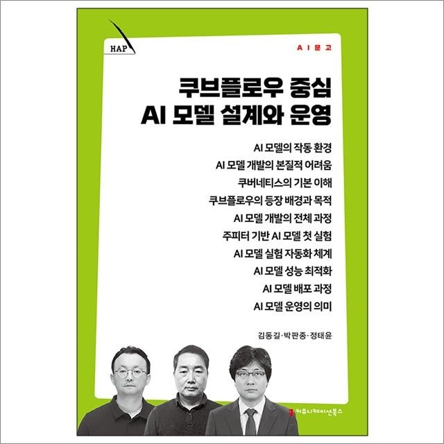 쿠브플로우 중심 AI 모델 설계와 운영 : 김동길.박판종.정태윤,커뮤니케이션북스 (782558)