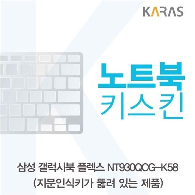 카라스인터내셔널 삼성 갤럭시북 NT930QCG-K58 노트북키스킨(A타입)