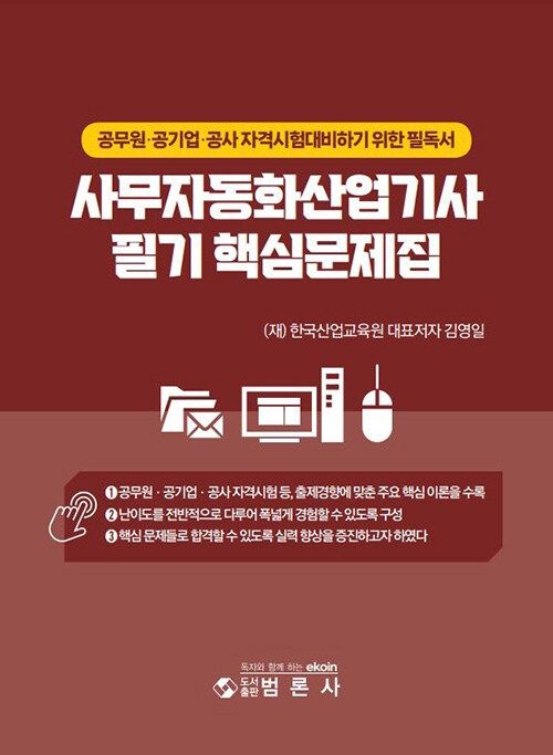 범론사 2026 사무자동화산업기사 필기 핵심문제집