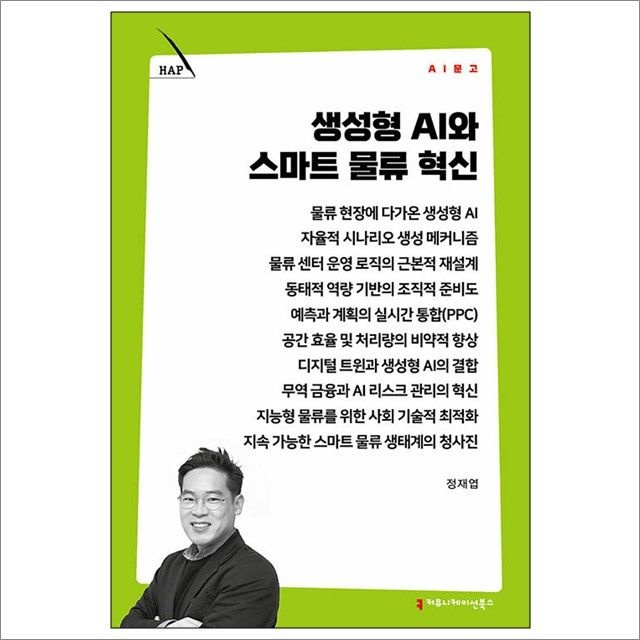 생성형 AI와 스마트 물류 혁신 : 정재엽,커뮤니케이션북스 (782521)