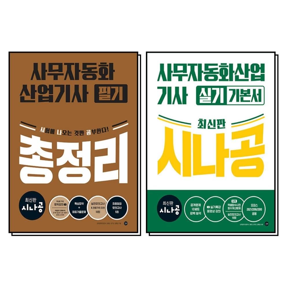 시나공 사무자동화산업기사 필기 실기 기본서 총정리 자격증 시험 책 세트 (전2권)