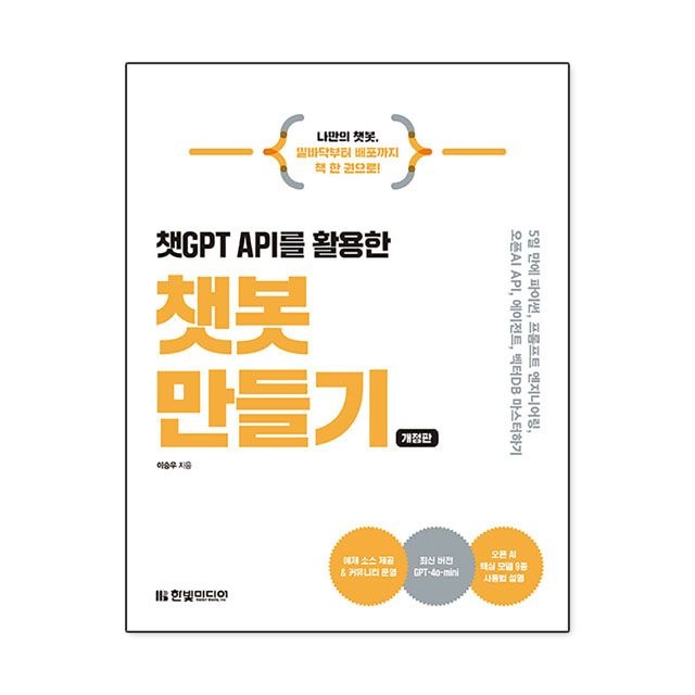 챗GPT API를 활용한 챗봇 만들기 : 이승우,한빛미디어 (5452442)