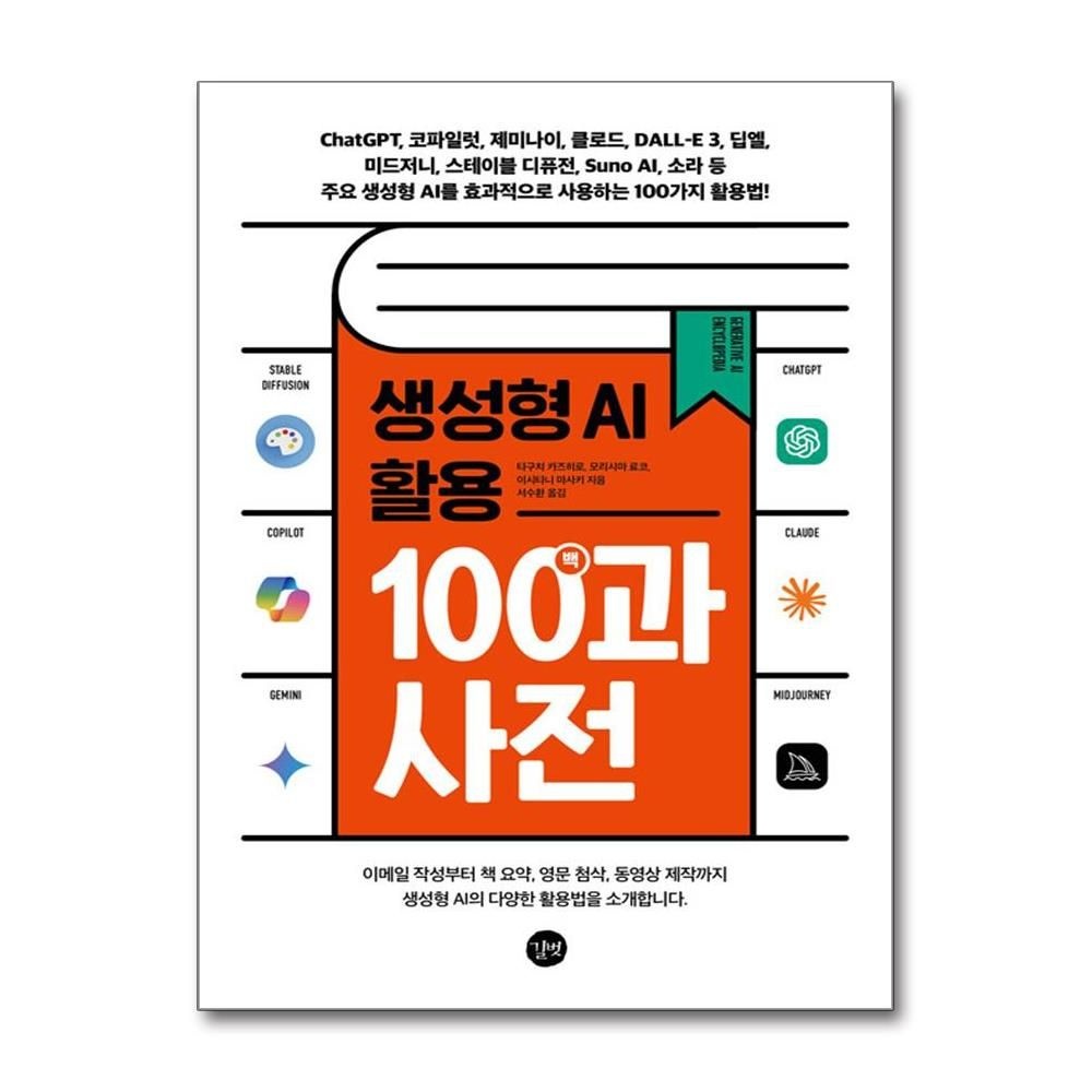생성형 AI 활용 백과사전 타구치 카즈히로 100가지 활용법 책 길벗(2215113)