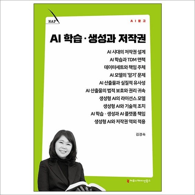 AI 학습·생성과 저작권 : 김경숙,커뮤니케이션북스 (782480)