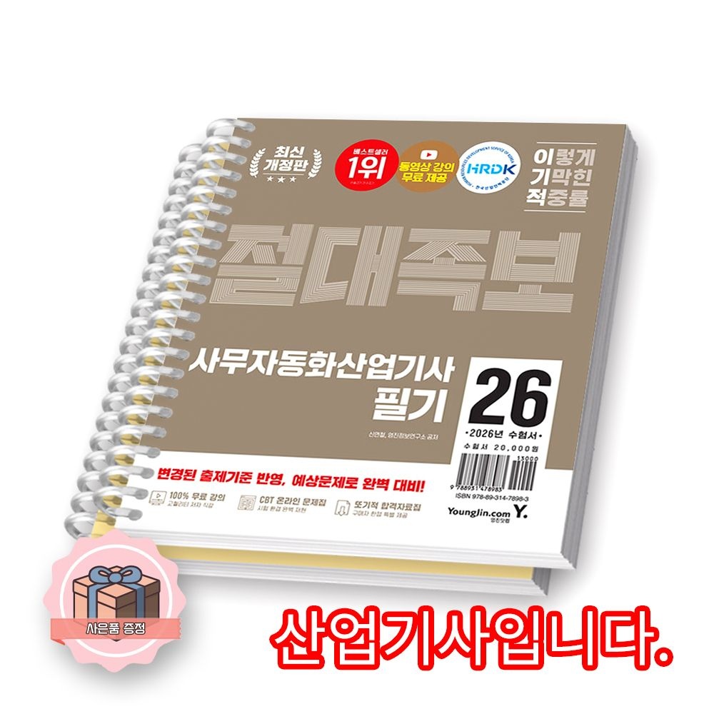 2026 이기적 사무자동화산업기사 필기 절대족보 영진닷컴 [제본 분철]