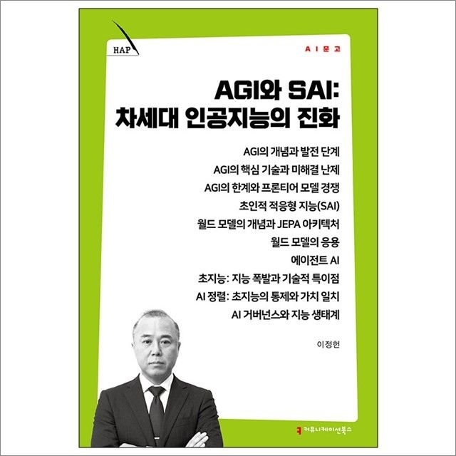 AGI와 SAI : 차세대 인공지능의 진화 : 이정헌,커뮤니케이션북스 (782468)