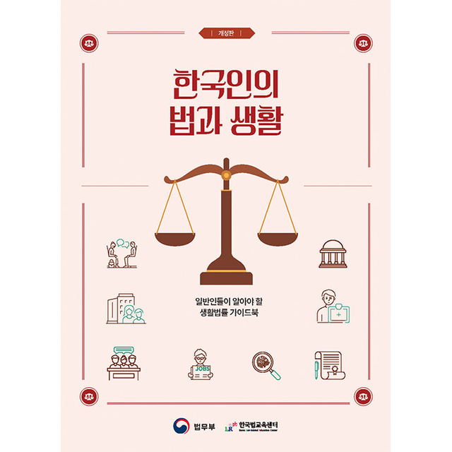 한국인의 법과 생활 (개정판) 법무부 (689887)