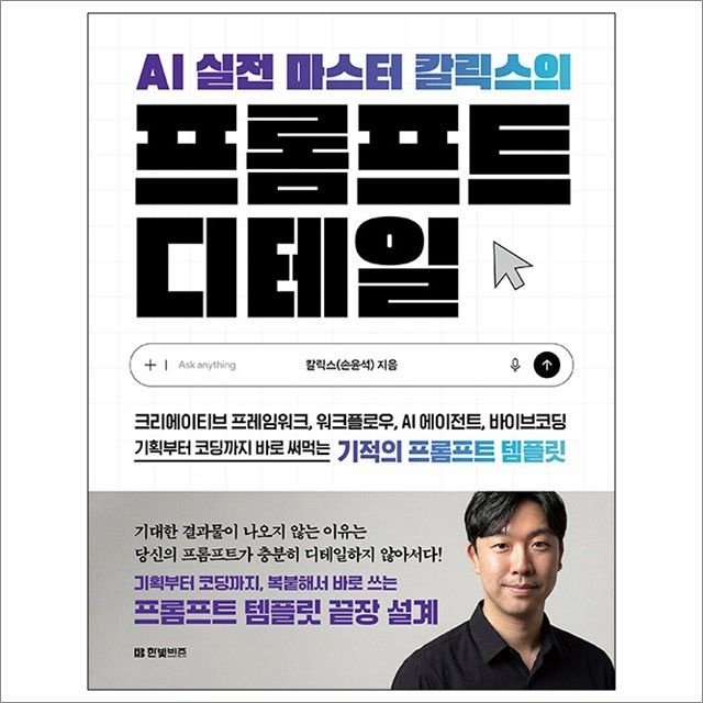 AI 실전 마스터 칼릭스의 프롬프트 디테일 : 칼릭스,한빛비즈 (782427)