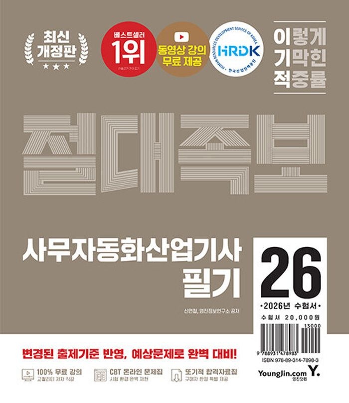 영진닷컴 2026 이기적 사무자동화산업기사 필기 절대족보 (463649)