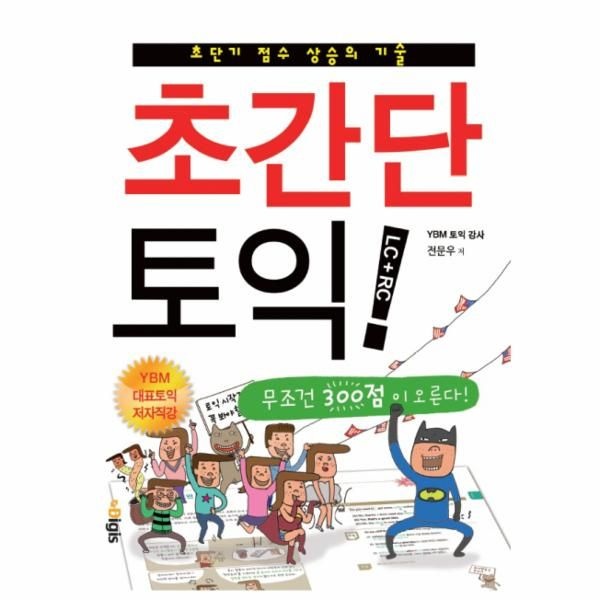 이노플리아 초간단 토익 LC + RC 초단기 점수 상승의 기술 -무조건 300점이 오른다