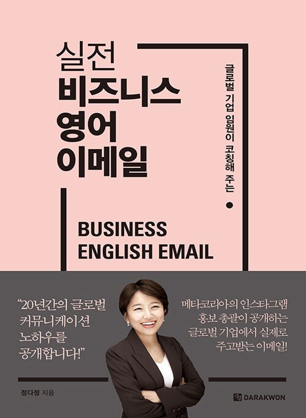 다락원 실전 비즈니스 영어 이메일 - 글로벌 기업 임원이 코칭해 주는 (5343988)