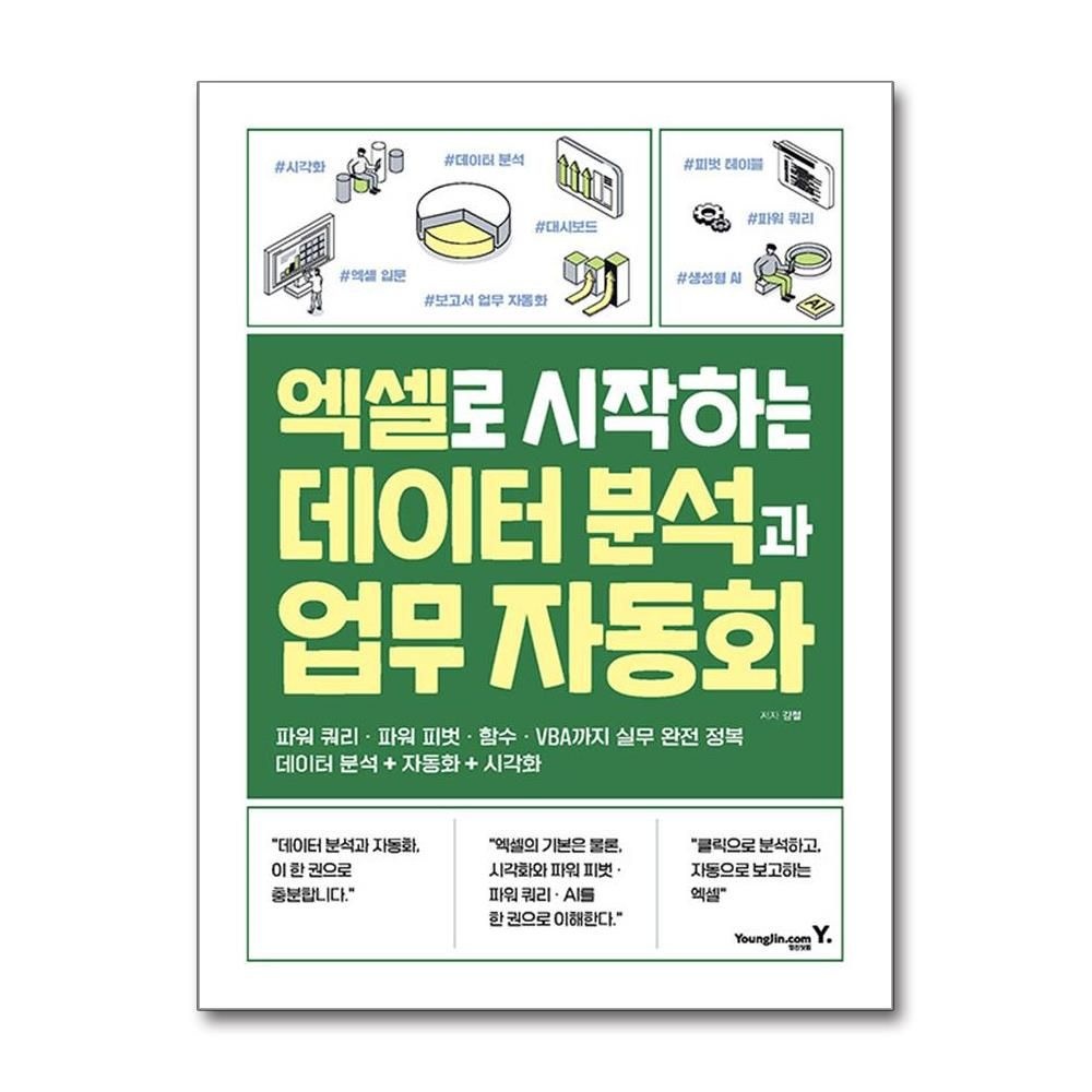 엑셀로 시작하는 데이터 분석과 업무 자동화 영진닷컴 김철 (697387)