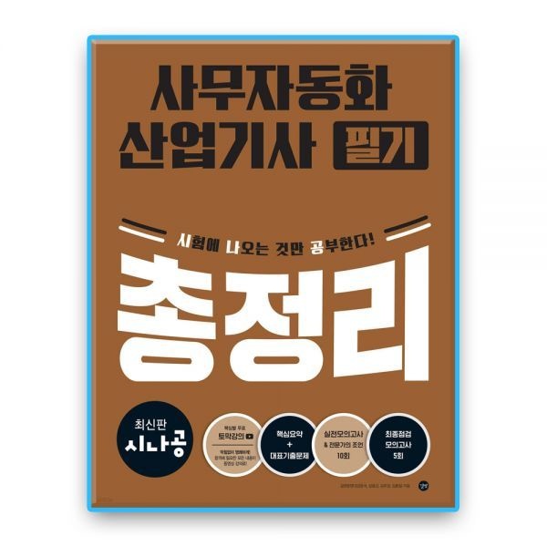 시나공 사무자동화산업기사 필기 총정리 길벗 (639256)
