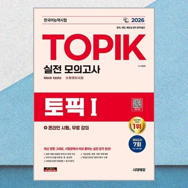 [시대에듀]2026 한국어능력시험 토픽 1 실전 모의고사 문제집 온라인 시험 정은화 무료 강의 책 도서 시대교제에듀 (5344219)