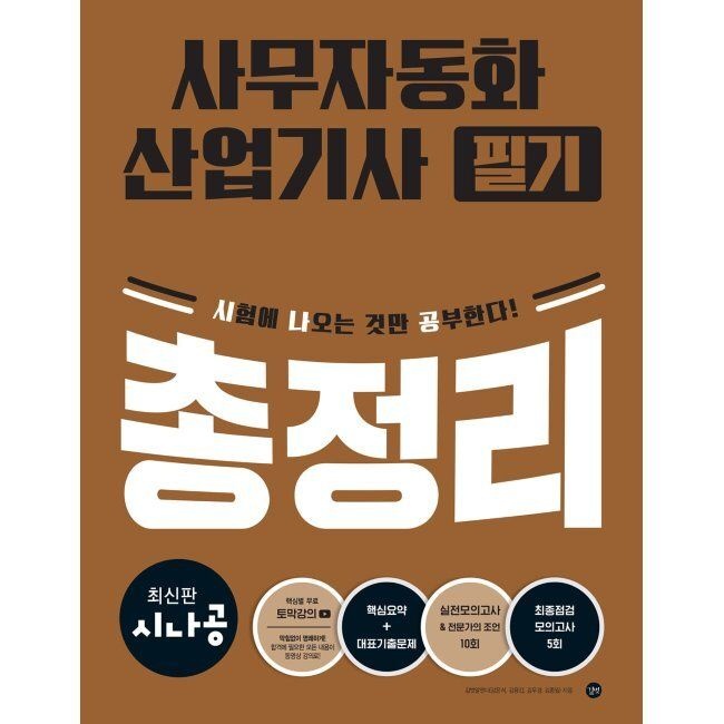 시나공 사무자동화산업기사 필기 총정리 / 길벗알앤디(2410070)