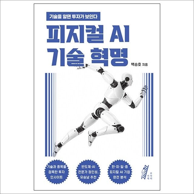 백승호 피지컬 AI 기술 혁명 : 백승호,부자의서재 (782332)