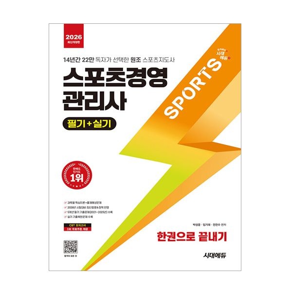 전찬수 2026 최신 스포츠경영관리사 교재 한권으로 끝내기전찬수(2404810)
