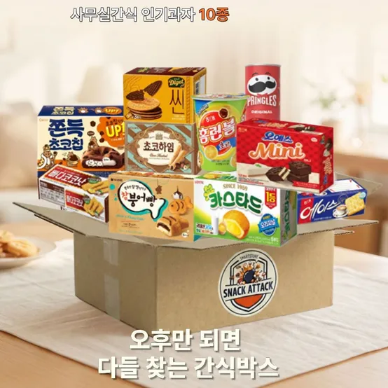 사무실 간식 과자 인기과자 10종 세트