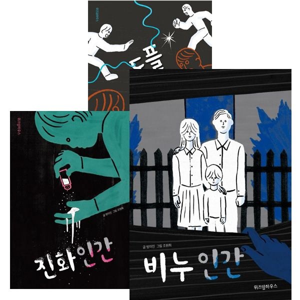 [보리보리]비누 인간 + 진화 인간 + 도플 인간 세트