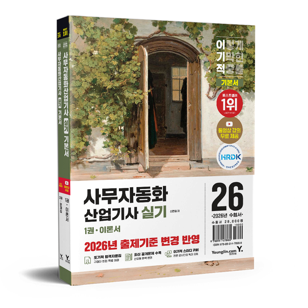 2026 이기적 사무자동화산업기사 실기 기본서 신면철,영진정보연구소 (678865)