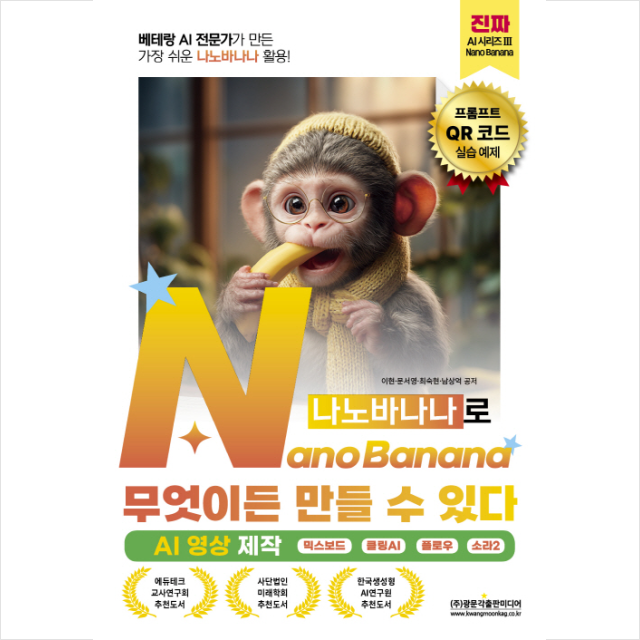 베테랑 AI 전문가가 만든 가장 쉬운 나노바나나 활용! NanoBanana(나노바나나)로 무엇이든 만들 수 있다 (AI 영상 제작