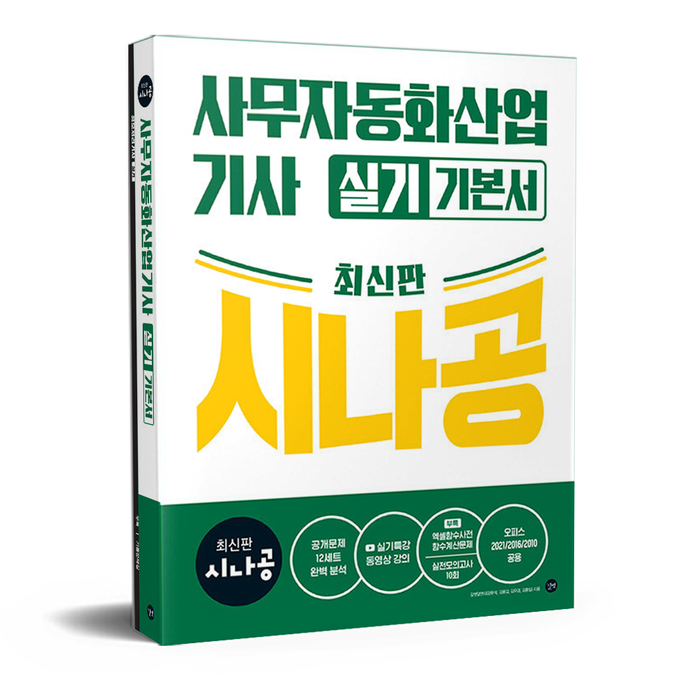 시나공 사무자동화산업기사 실기 기본서 길벗RND (678814)