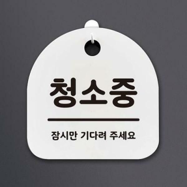 (현대Hmall) 아트박스/뭉키데코 생활안내판_078_청소중