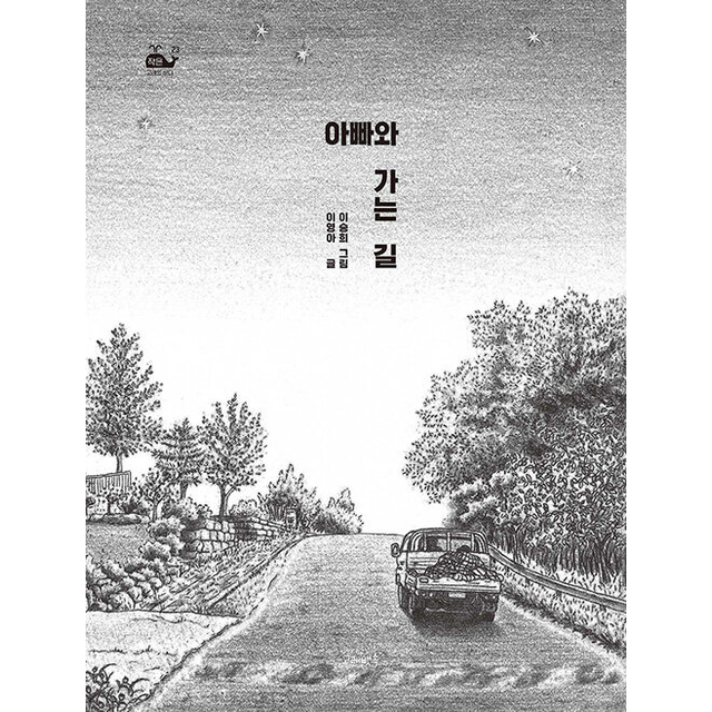아빠와 가는 길이영아(2411925)