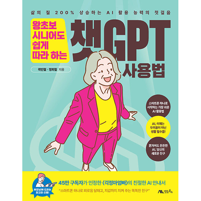 곽민철 왕초보 시니어도 쉽게 따라 하는 챗GPT 사용법곽민철(2393190)