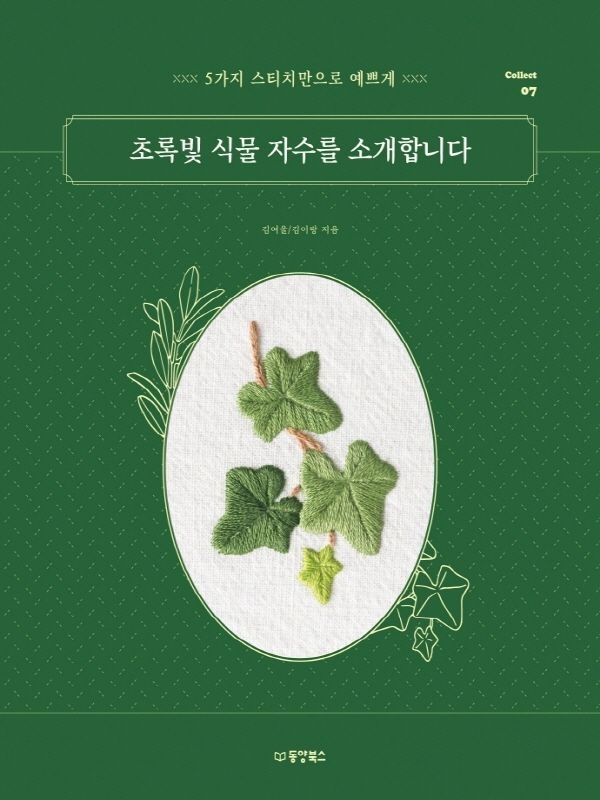 동양북스 동양북스 초록빛 식물 자수를 소개합니다 (461438)