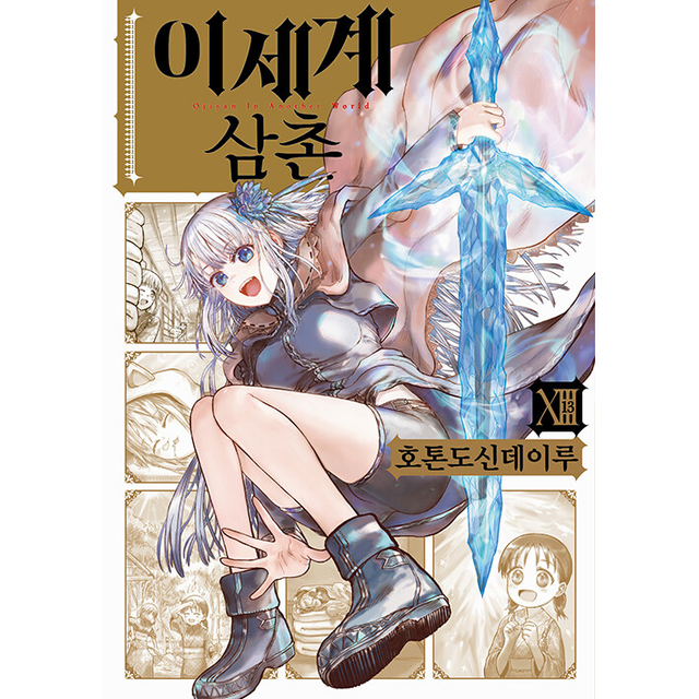 [오늘출발] 이세계 삼촌 13호톤도신데이루(2393025)
