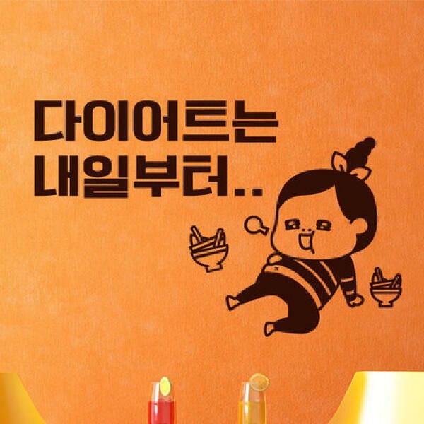 (현대Hmall) 아트박스/꾸밈 im605-는내일부터_그래픽스티커