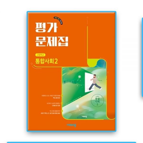 [비상교육]고1 통합사회2 평가문제집 비상 교육교과서 이영호 (2022개정 교육과정) 비상교과서 (4232120)