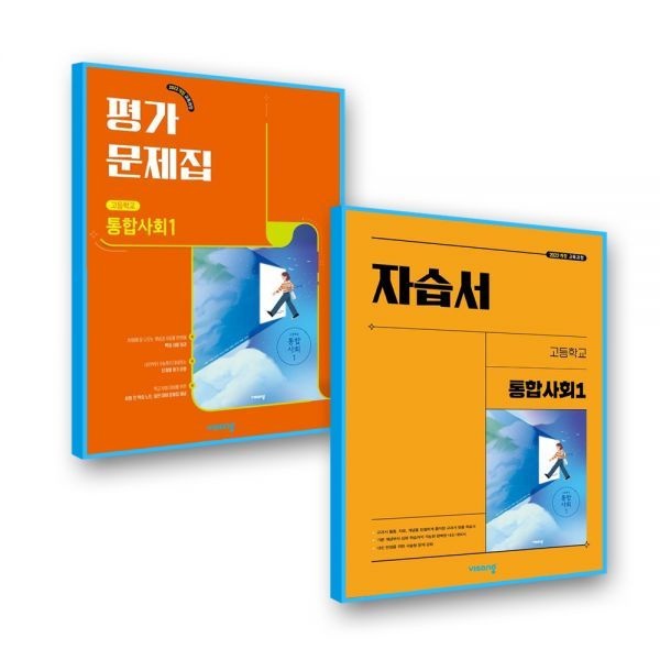 [비상교육]고1 통합사회1 자습서+평가 비상 교육교과서 이영호 (2022개정 교육과정) 비상교과서 (4232225)