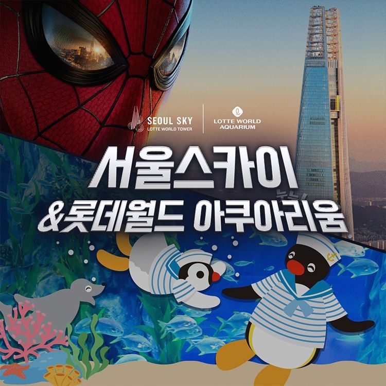 롯데월드 아쿠아리움 [슈퍼트립] 잠실 롯데월드 아쿠아리움&서울스카이 입장권 특가 프로모션, 이용기간 최대 9월 20일, 주중&주말 공통
