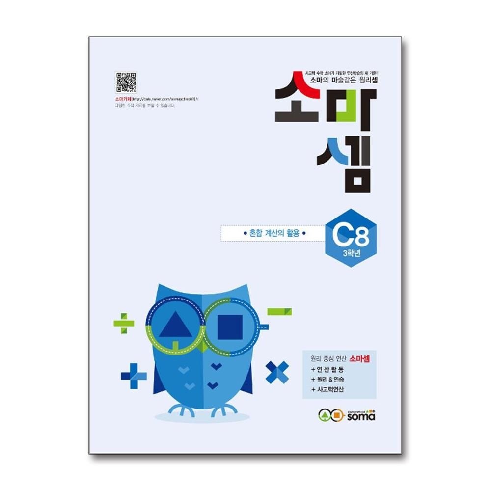 소마셈 C8 3학년 혼합 계산의 활용 소마사고력수학연구소 (5345994)