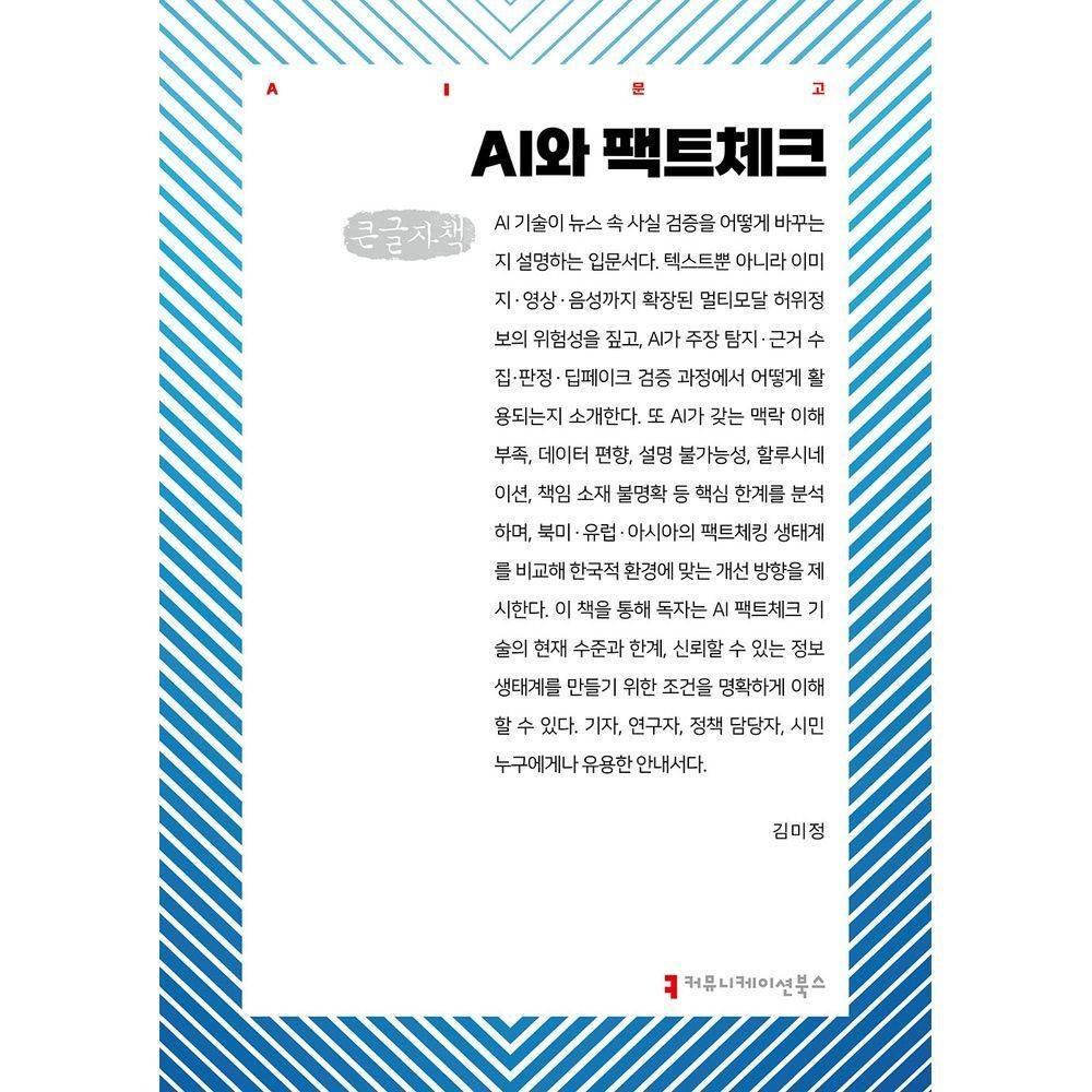 AI와 팩트체크(큰글자책)