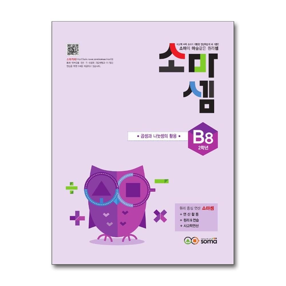 소마셈 B8 2학년 곱셈과 나눗셈의 활용 김지선 (5346086)