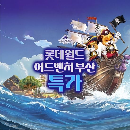 롯데월드 어드벤처 부산 [슈퍼트립] 부산 롯데월드 어드벤처 AFTER3&종합이용권&연간이용권 한정수량 혜택, 주중&주말 공통 프로모션