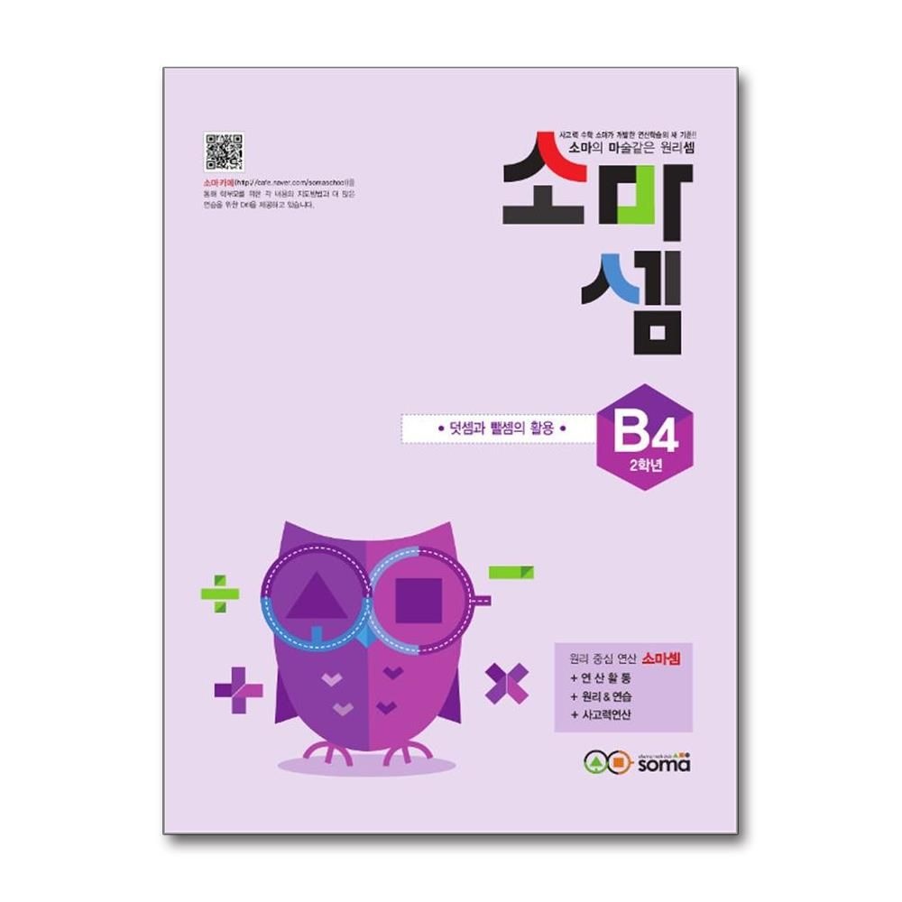 소마셈 B4 2학년 덧셈과 뺄셈의 활용 김지선 (5346156)