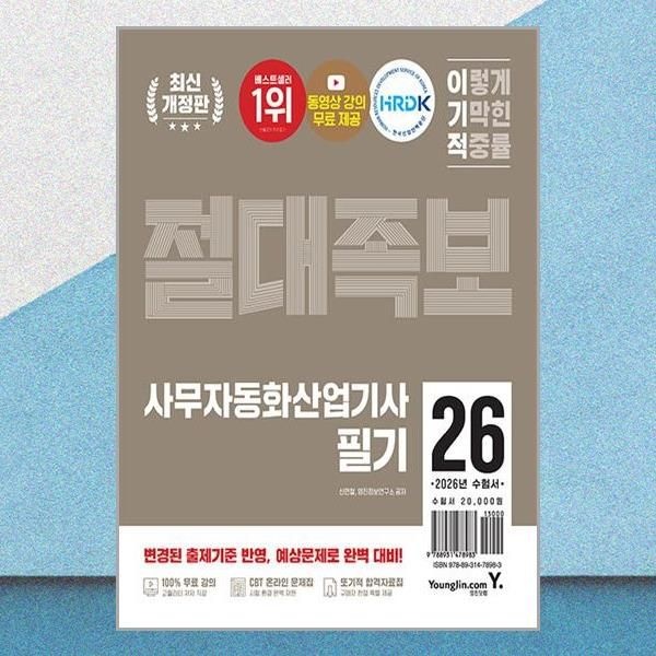 이기적 사무자동화산업기사 필기 절대족보 교재 영진.com (591133)