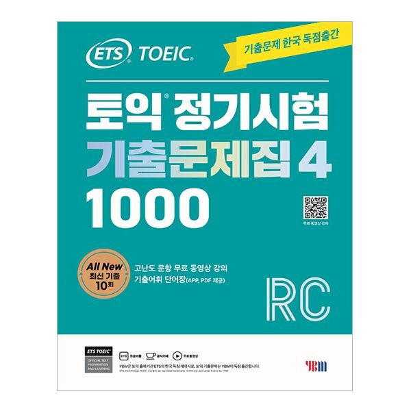 ETS 토익 정기시험 기출문제집 1000 4 RC (4128583)