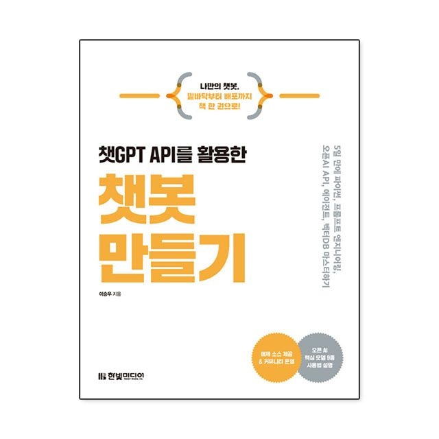 챗GPT API를 활용한 챗봇 만들기 이승우 책 도서 (5454010)
