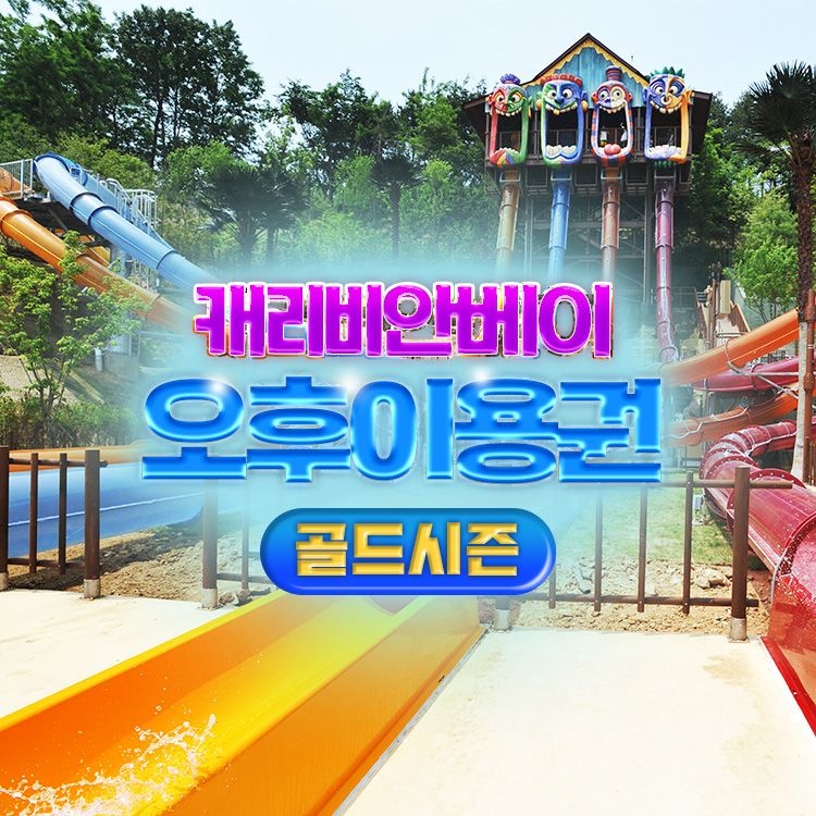 [선착순 추가할인] [골드시즌] 용인 캐리비안베이 오후이용권