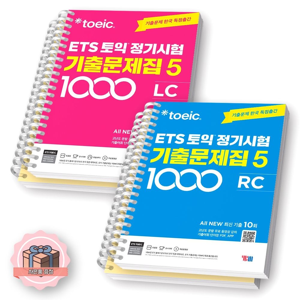 ETS 토익 정기시험 기출문제집 1000-5 LC+RC 세트 전2종 YBM [제본 분철]