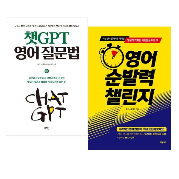 아이북스 [보리보리]영어 순발력 챌린지 + 챗GPT 영어 질문법 세트