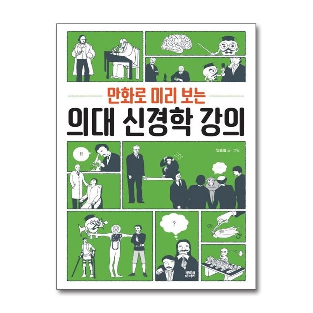 만화로 미리 보는 의대 신경학 강의 안승철 (541988)