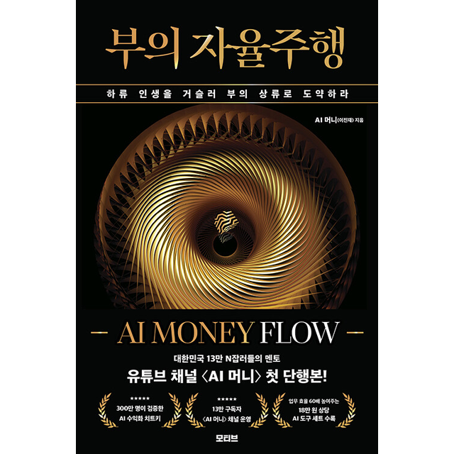 부의 자율주행 AI MONEY FLOW AI머니(이진재) (685229)