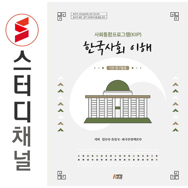 사회통합프로그램(KIIP) 한국사회 이해 - 기본 탐구활동 법무부출입국 ,외국인정책본부 (784318)